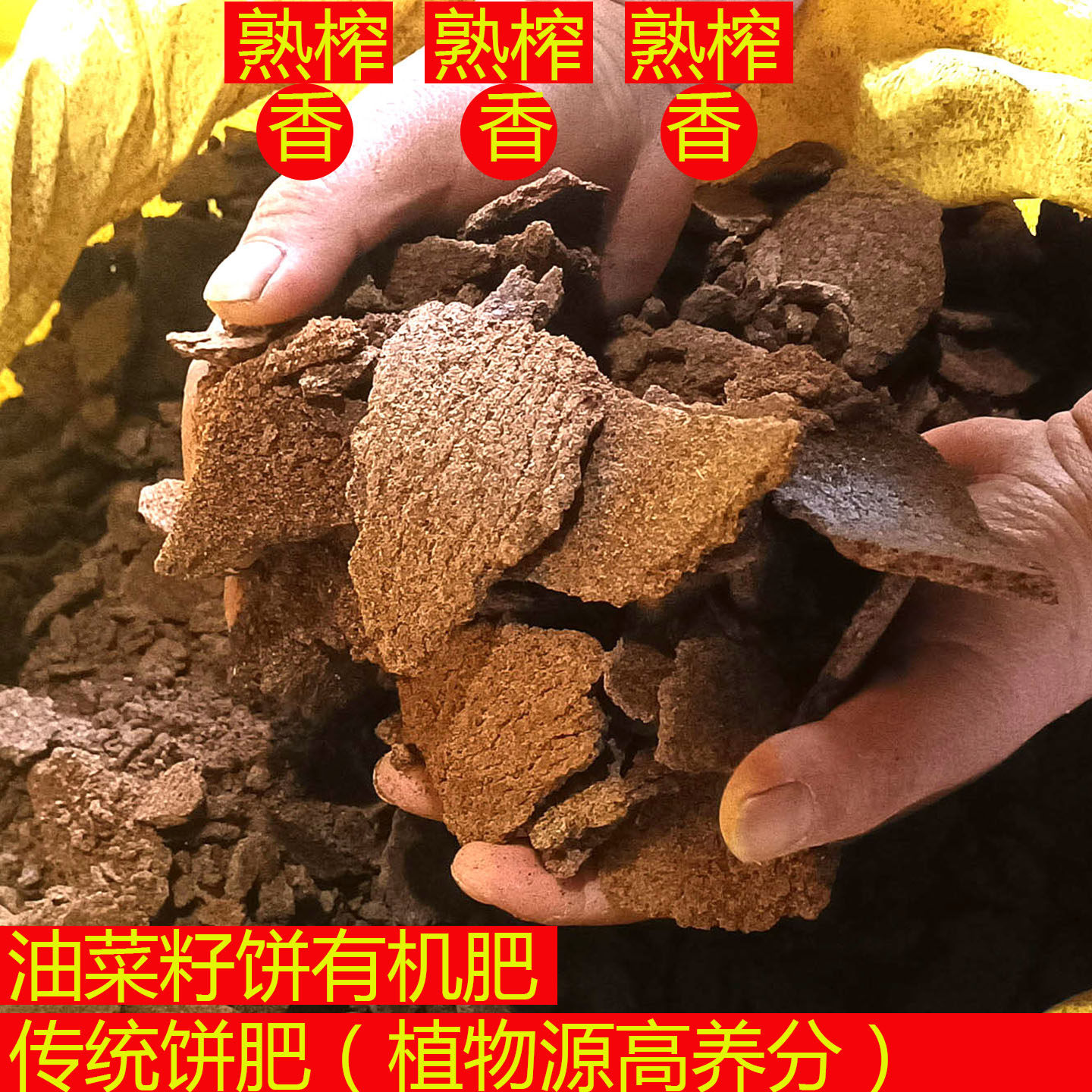 熟榨香 菜籽饼有机肥植物营养土花卉蔬菜通用型高养分传统饼肥