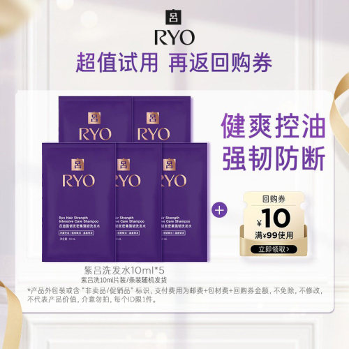 【顺手买一件】紫吕洗发水10ml*5+满99-10元券