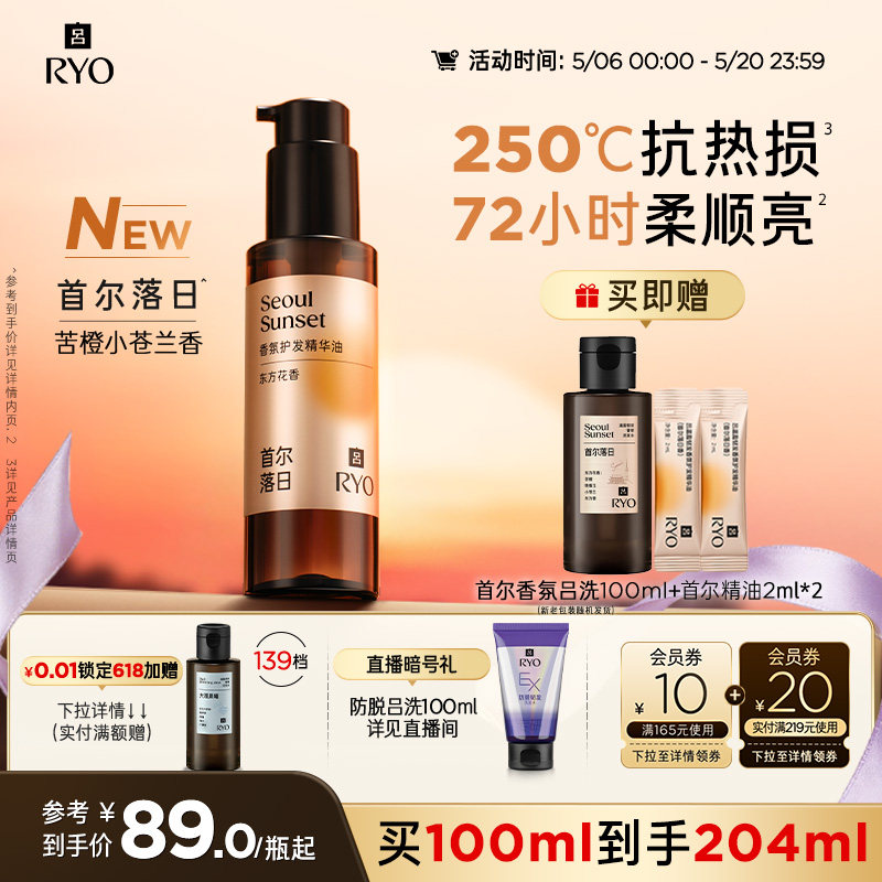 【新品上市】RYO/吕首尔落日香氛吕护发精油染烫适用防毛躁头发油