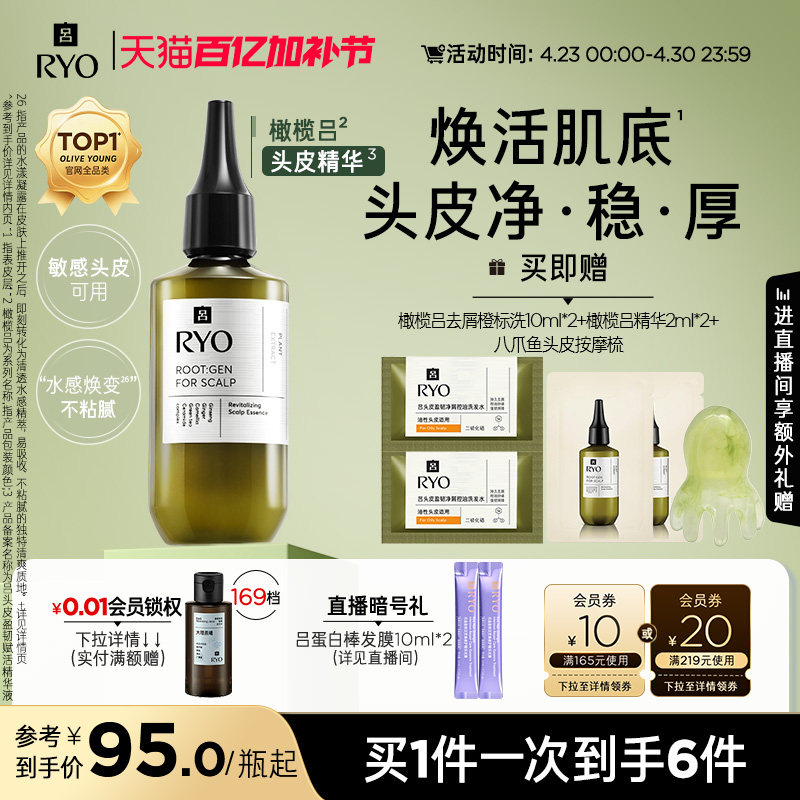 【官方正品】RYO/吕橄榄吕头皮精华液修护强韧均衡水油保湿精华
