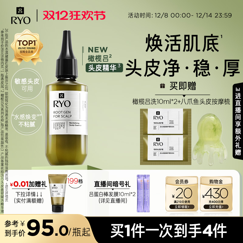 【双12加购】RYO/吕橄榄吕头皮精华修护强韧发丝均衡水油