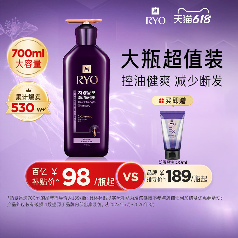 【百补专享】RYO吕 紫吕洗发水控油保湿强韧洗发露700ml