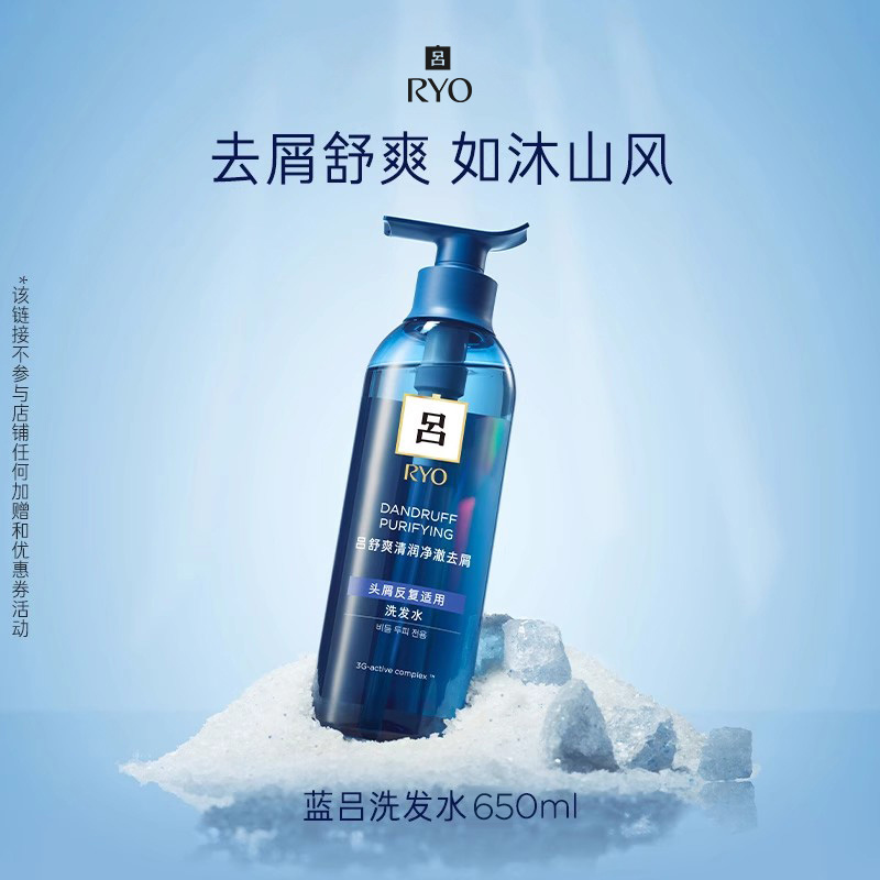 【专属】RYO/吕蓝吕舒爽清润净澈去屑洗发水