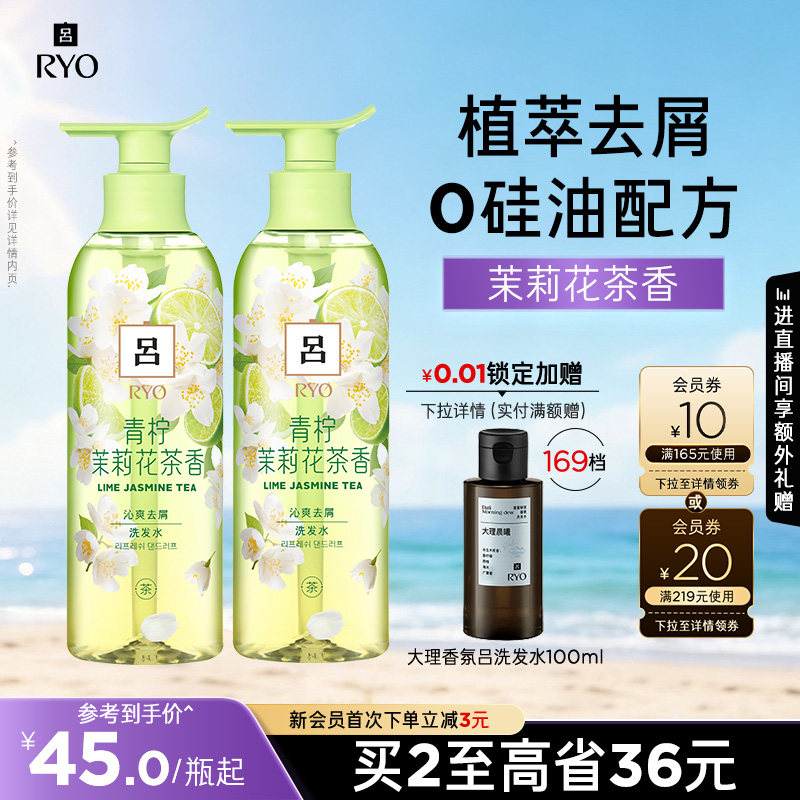 【超级88】RYO青柠茉莉吕洗发水洗发液保湿去屑洗发露护发素