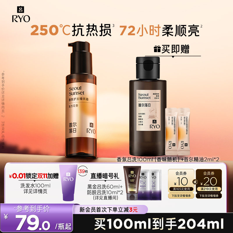 【双11抢先购】RYO/吕首尔落日香氛吕护发精油染烫适用防毛躁