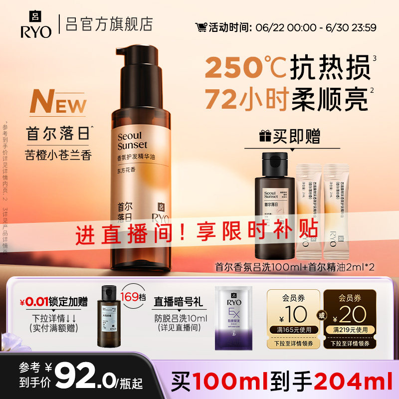 【官方正品】RYO/吕首尔落日香氛吕护发精油染烫适用防毛躁