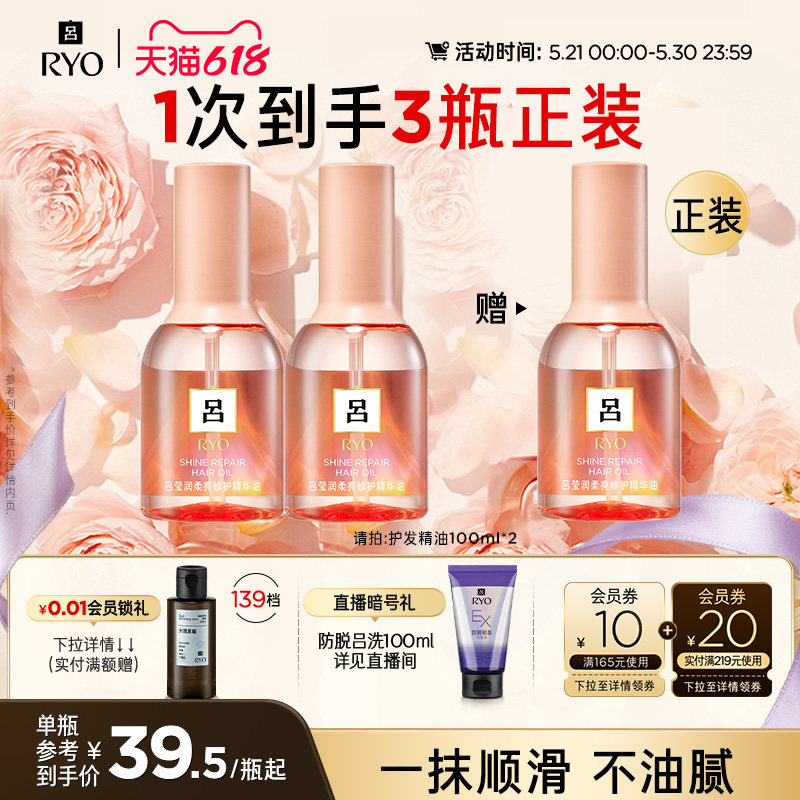 【618抢先购】RYO吕护发精油护发染烫受损适用改善毛躁保湿柔顺