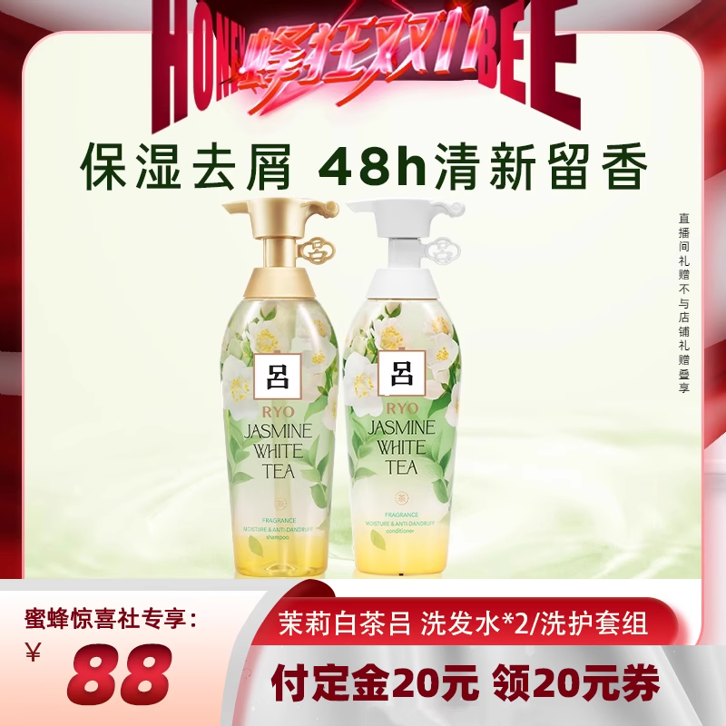 【蜜蜂惊喜社】RYO茉莉白茶吕洗发水保湿去屑持久留香洗发露护发