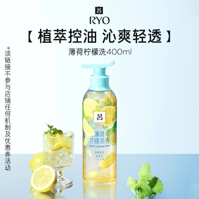 RYO花茶吕洗发水控油薄荷柠檬茶香
