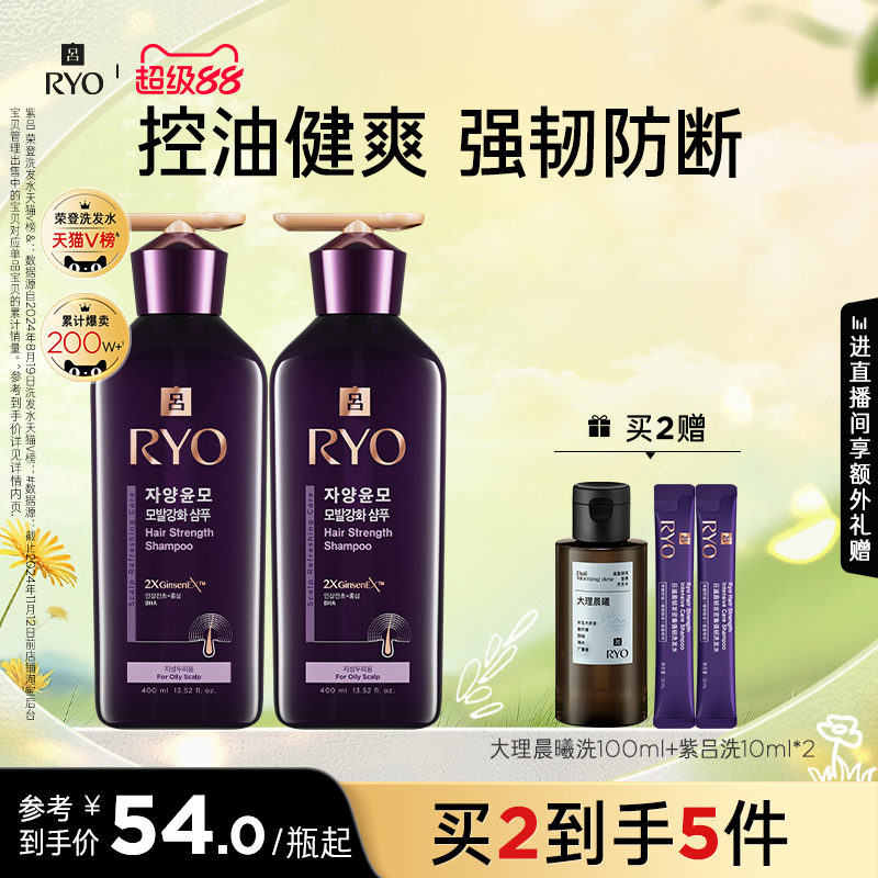 【20点开抢】RYO紫吕洗发水控油强韧洗发露洗头膏护发素