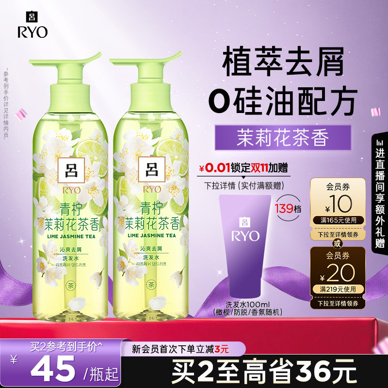 【双11抢先购】RYO青柠茉莉吕洗发水洗发液保湿去屑洗发露护发素