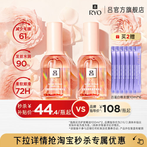 【淘宝秒杀】RYO吕护发精油染烫受损适用改善毛躁保湿柔顺