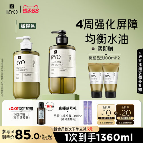 【超级88】RYO橄榄吕洗发水头皮精华液蓬松洗发露护发素护发乳