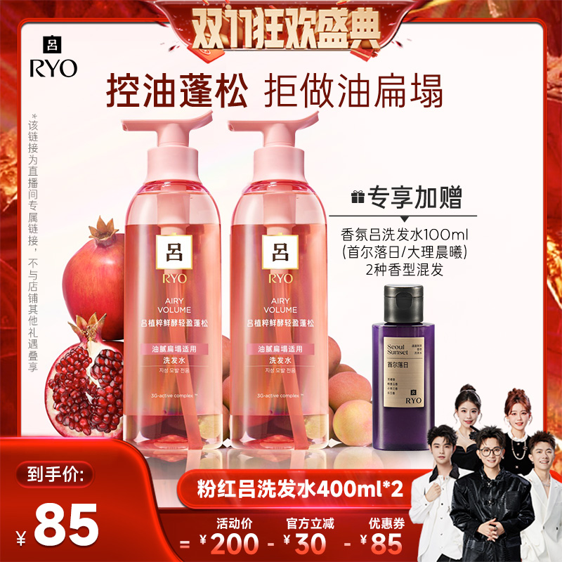 【香菇双十一】RYO粉红吕洗发水植粹鲜酵轻盈蓬松洗发水