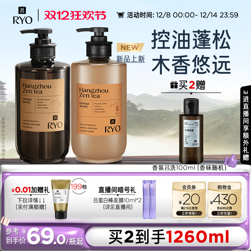【双12抢购】RYO香氛吕洗发水控油蓬松洗发露首尔杭州禅茶