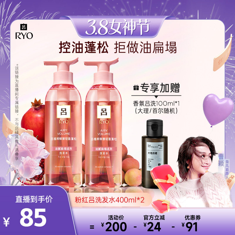 【曹颖甄选】RYO粉红吕植粹鲜酵轻盈蓬松洗发水