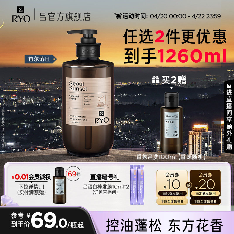 【任选2件更优惠】RYO香氛吕洗发水控油蓬松洗发露首尔杭州禅茶