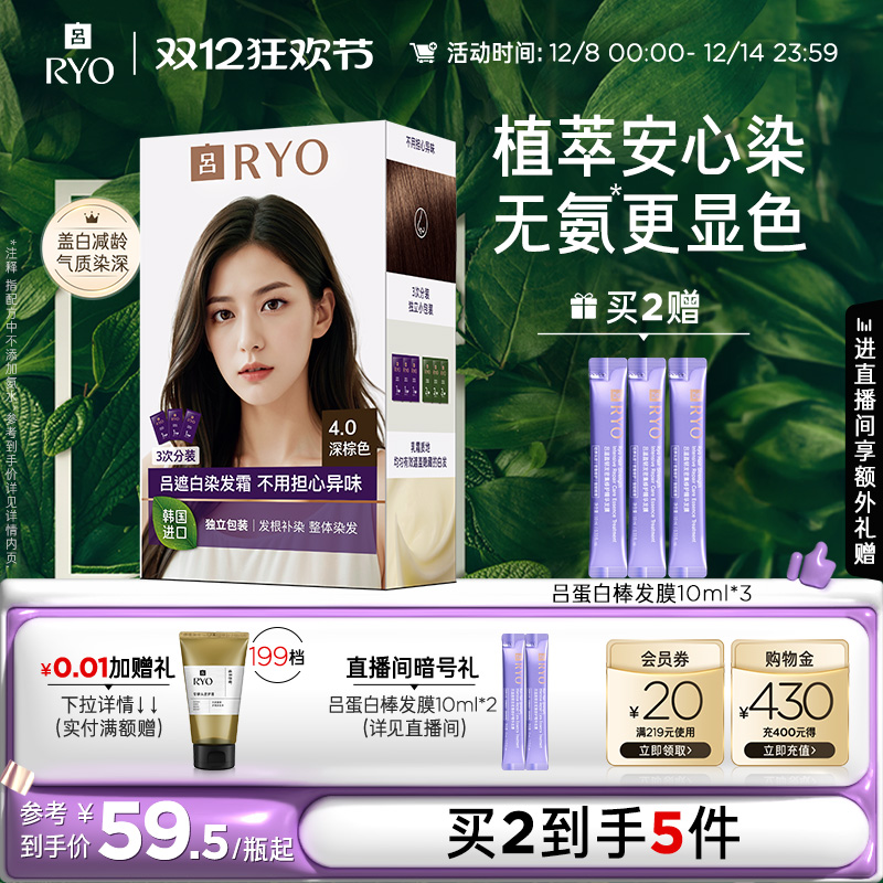 【双12抢购】RYO吕安心染发膏染发霜盖白遮白染发剂
