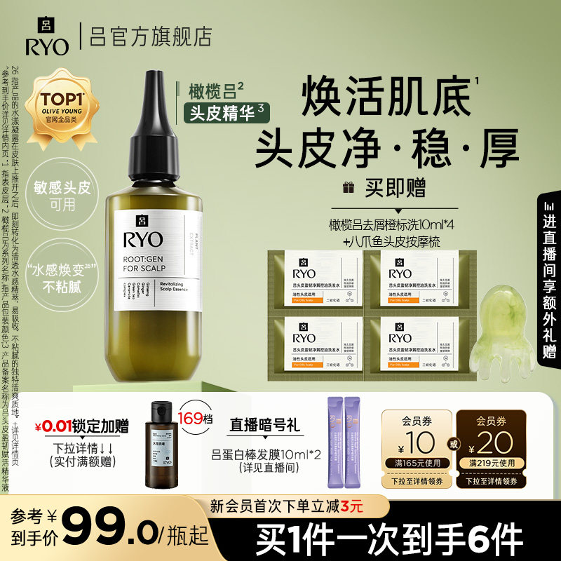 【官方正品】RYO/吕橄榄吕头皮精华液修护强韧均衡水油保湿精华
