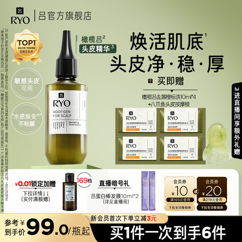 【官方正品】RYO/吕橄榄吕头皮精华液修护强韧均衡水油保湿精华