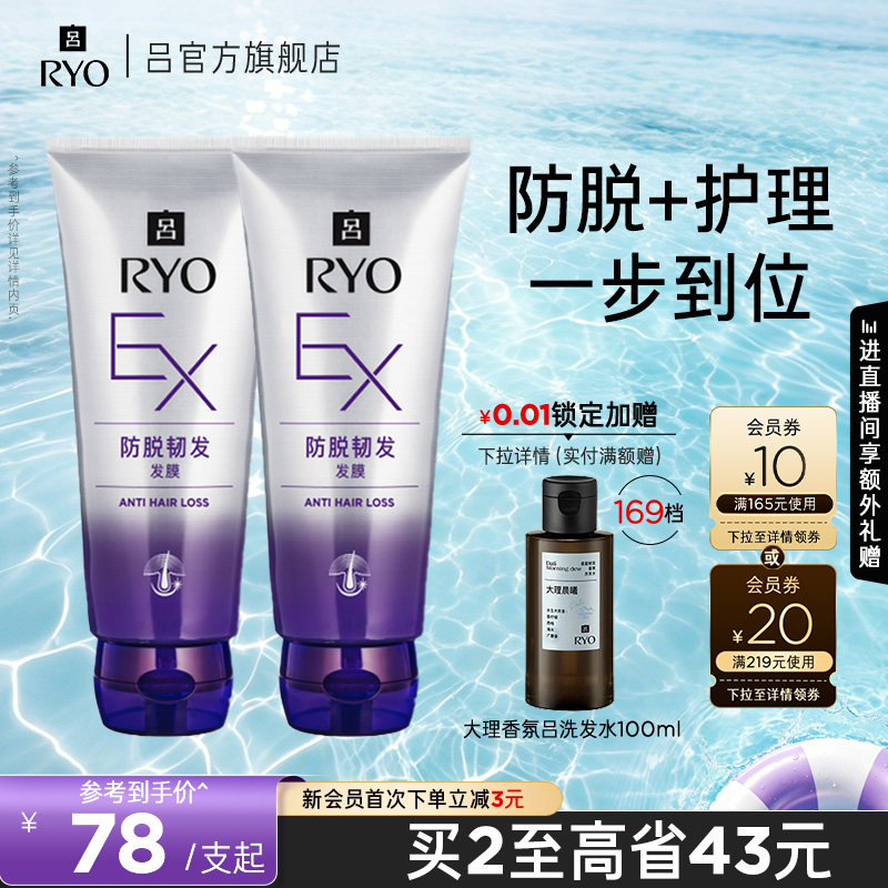 【官方正品】RYO吕防脱发膜滋润顺滑强韧护发舒缓防断发正品图片