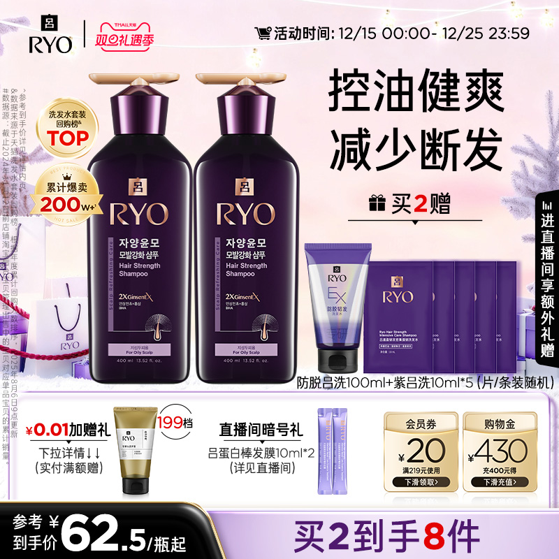 【双旦礼遇季】RYO吕紫吕洗发水控油保湿强韧护发素洗头膏