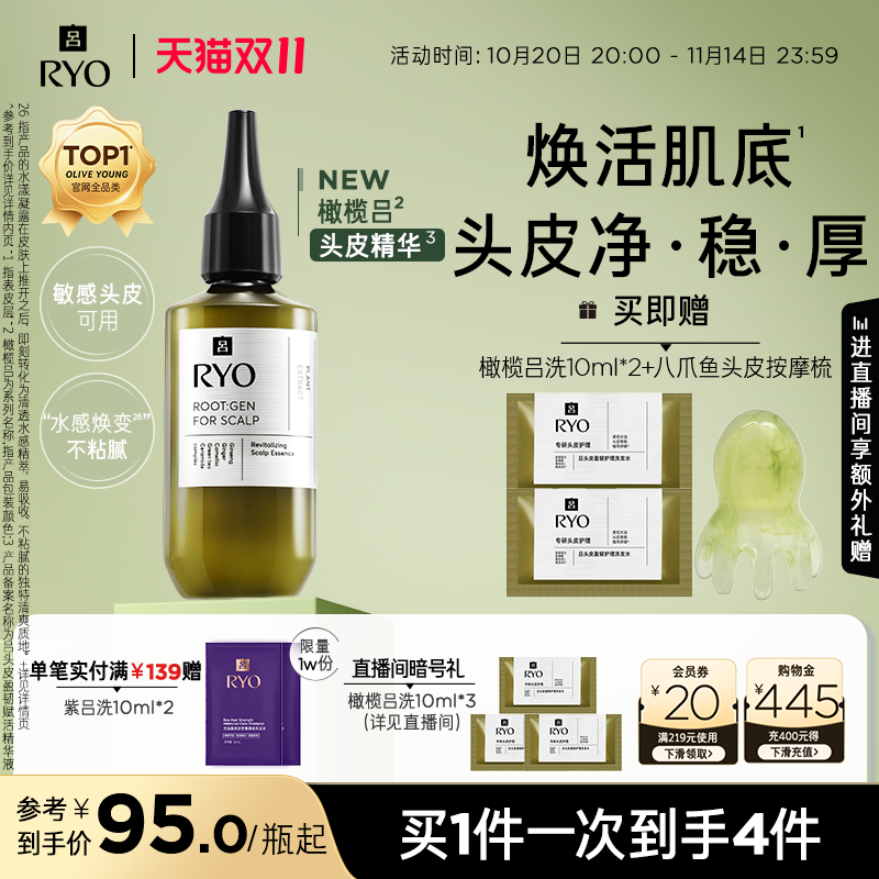 【双11立即抢购】RYO/吕橄榄吕头皮精华修护强韧发丝均衡水油