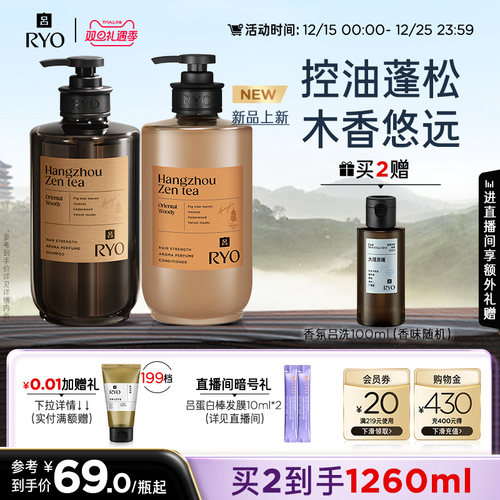 【双旦礼遇季】RYO香氛吕洗发水控油蓬松洗发露首尔杭州禅茶