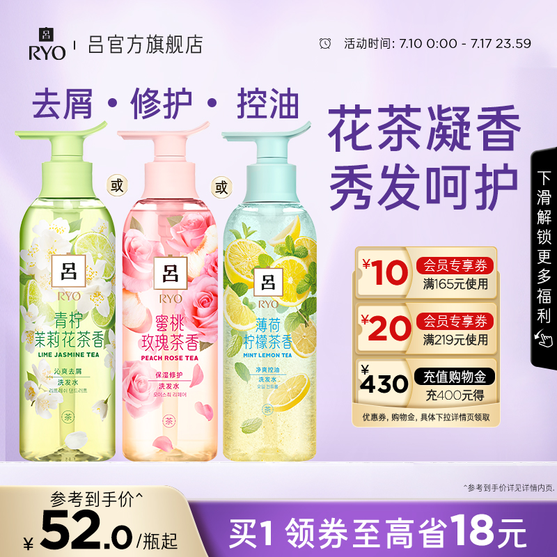 【官方正品】RYO花茶吕洗发水护发素去屑保湿柔顺洗发露