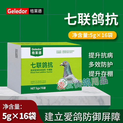 七联鸽抗鸽子药格莱德