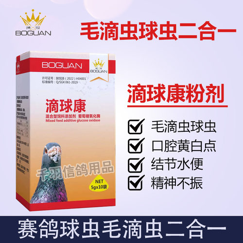毛滴虫球虫二合一专用常见病鸽药