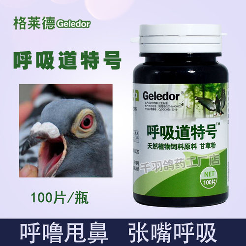 呼吸道特号格莱德感染清理鸽药