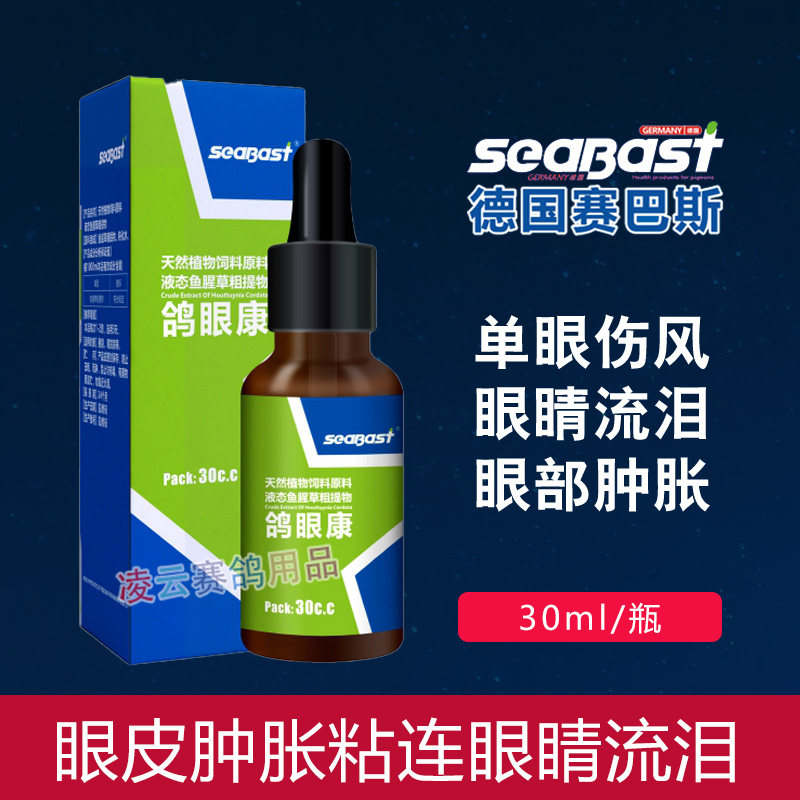 赛巴斯衣眼康鸽子保健品专用一滴灵单眼伤风赛鸽鹦鹉鸟眼睛流泪肿