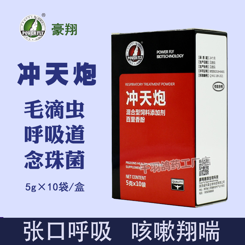 冲天炮鸽药毛滴虫呼吸道二合一豪翔念珠菌信鸽子药品大全清理专用-封面