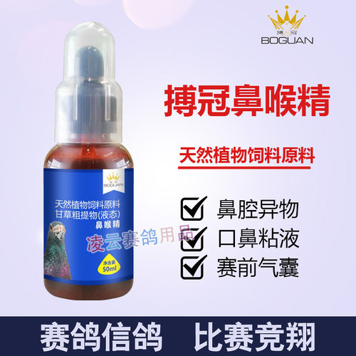 搏冠鸽子药鼻喉精呼吸道