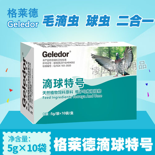 毛滴虫球虫二合一鸽药格莱德信鸽子药大全专用常见病赛鸽用药正品