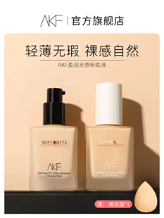 AKF粉底液持久不脱妆干混油皮女持久控油遮瑕防水防汗提亮肤色