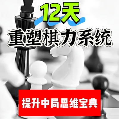 国际象棋中局思维重塑棋力系统高级棋协大师视频课陈鹏陈大毛网课