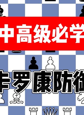 卡罗康防御大合集国象中高级开局视频直播微课堂儿童自学培训教学