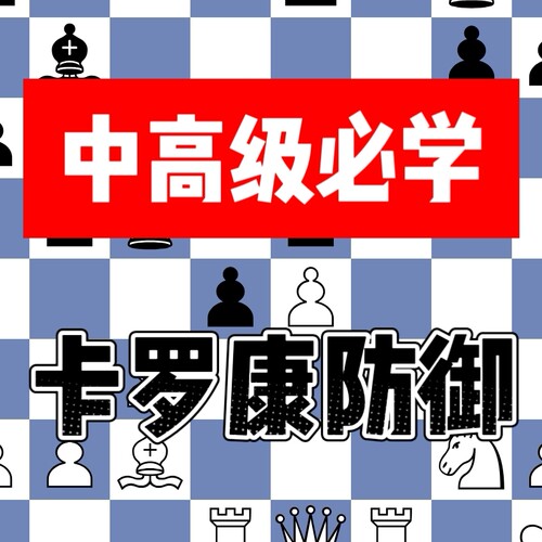 卡罗康防御大合集国象中高级开局视频直播微课堂儿童自学培训教学