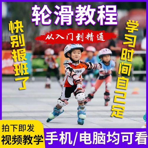 少儿轮滑启蒙视频教程课程平花最新儿童初学入门培训教学自学花滑