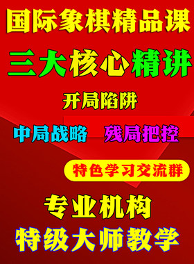 国际象棋中级课程少儿视频网课教程五级以上全局分析中局残局开局