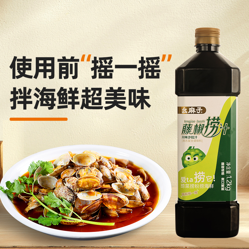 幺麻子藤椒捞汁1.2kg 拌菜拌面调料拌小海鲜捞汁调料海鲜酱油家用