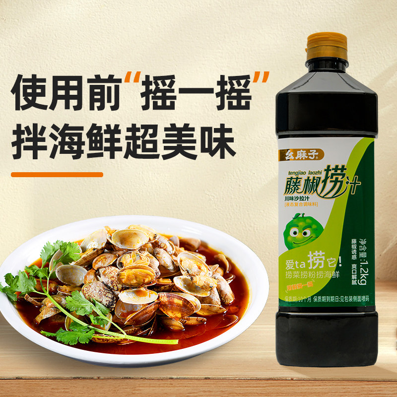 幺麻子藤椒捞汁1.2kg 拌菜拌面调料拌小海鲜捞汁调料海鲜酱油家用