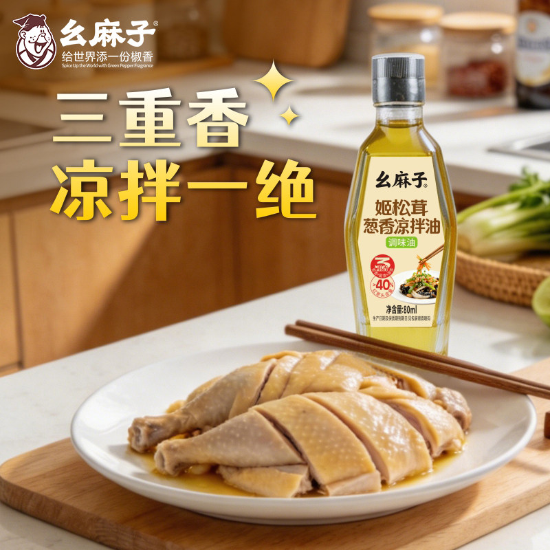幺麻子姬松茸葱香凉拌油 红葱香油拌面调味油 80ml小瓶