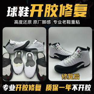 修鞋球鞋脱胶修复篮球鞋鞋子运动鞋开胶修复鞋底黏粘胶水修补维修