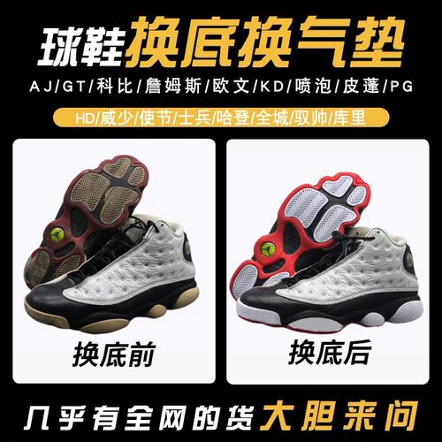 专业篮球鞋修鞋店铺换底换气垫