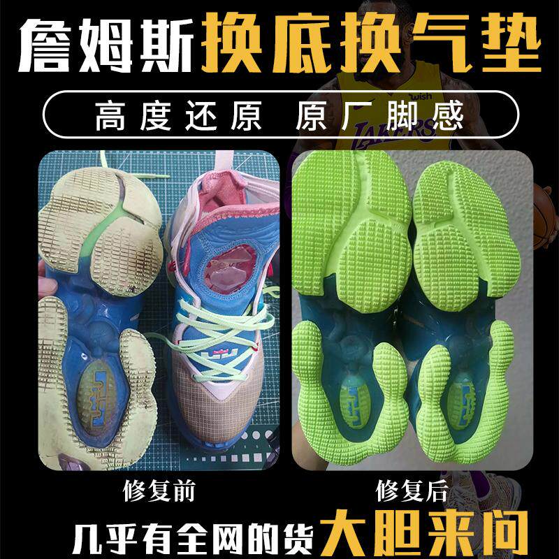 詹姆斯篮球鞋修复换底换气垫15/16/17/18/19/20/修鞋店铺