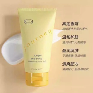 玫琳凯旅情护体乳150ml正品 2027留香氛滋润护肤身体香体乳保湿