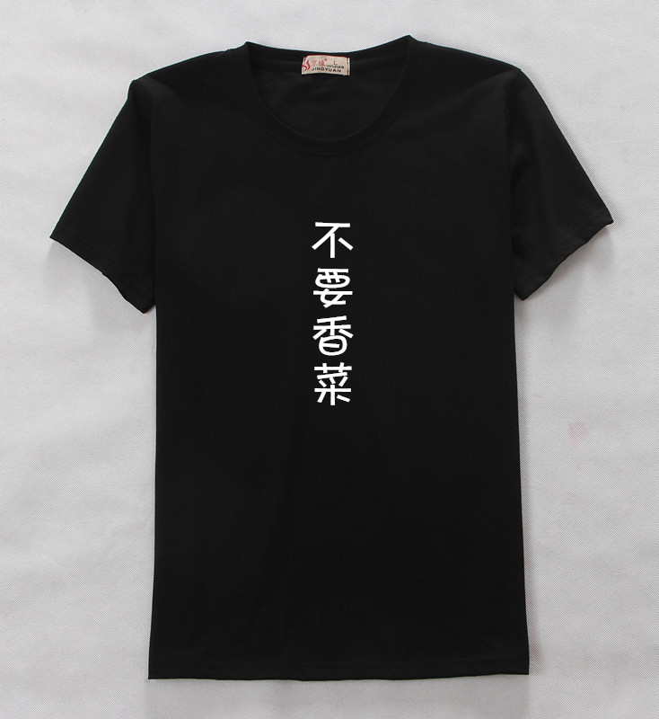 夏季情侣闺蜜衫 好玩恶搞搞笑 不要香菜 香菜多一点 纯棉短袖t恤